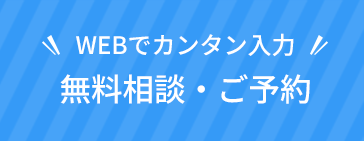 無料相談を予約する